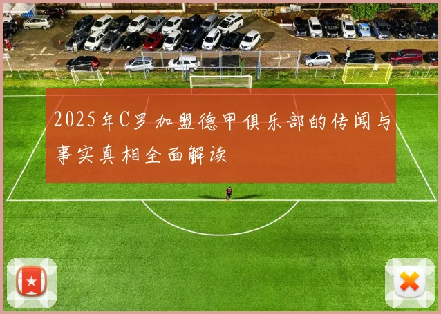 2025年C罗加盟德甲俱乐部的传闻与事实真相全面解读
