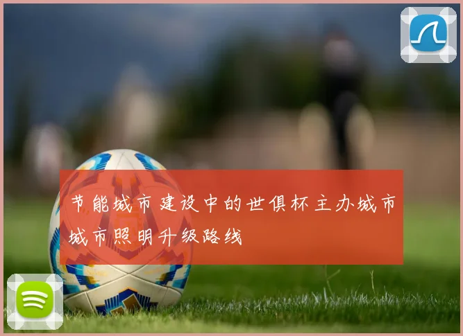 节能城市建设中的世俱杯主办城市城市照明升级路线