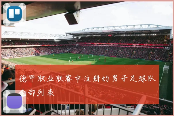 德甲职业联赛中注册的男子足球队全部列表