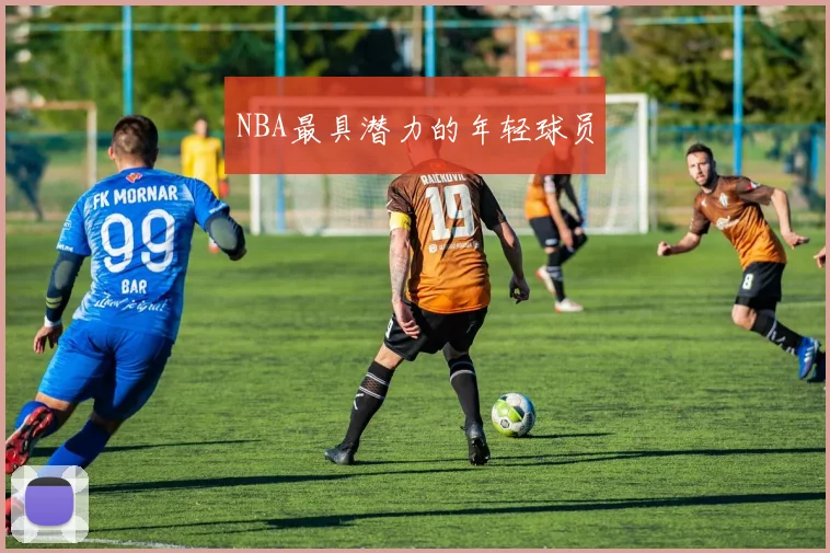 NBA最具潜力的年轻球员