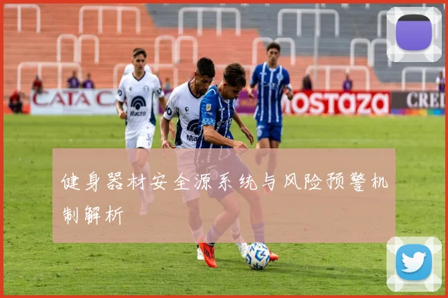 健身器材安全源系统与风险预警机制解析