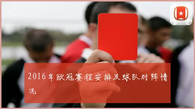 2016年欧冠赛程安排及球队对阵情况