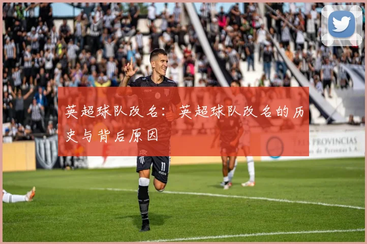 英超球队改名：英超球队改名的历史与背后原因