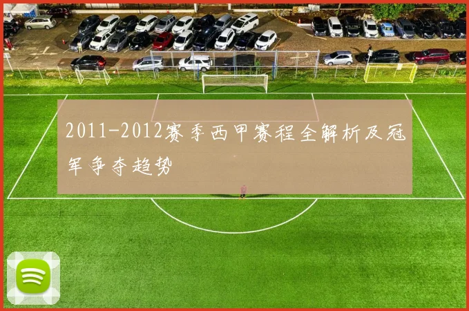 2011-2012赛季西甲赛程全解析及冠军争夺趋势