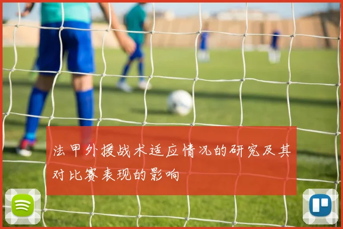 法甲外援战术适应情况的研究及其对比赛表现的影响