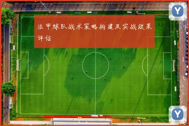 法甲球队战术策略构建及实战效果评估