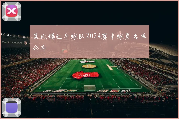 莱比锡红牛球队2024赛季球员名单公布