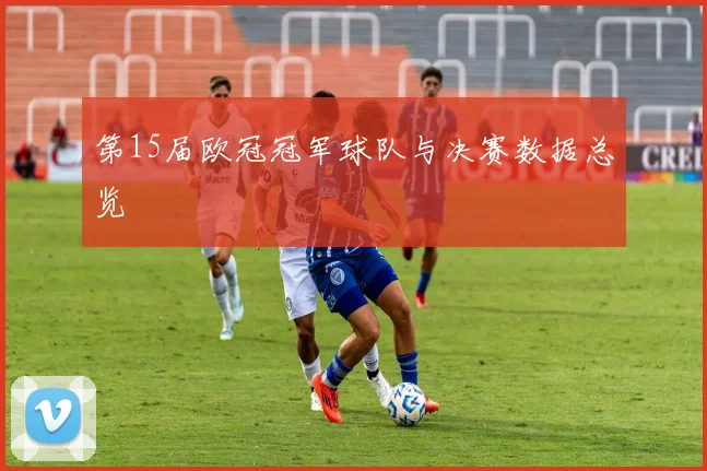 第15届欧冠冠军球队与决赛数据总览