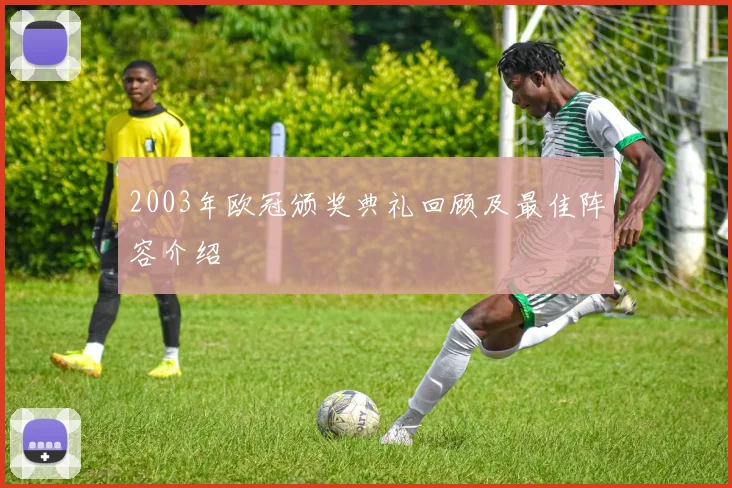 2003年欧冠颁奖典礼回顾及最佳阵容介绍