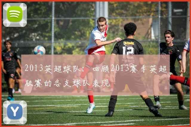 2013英超球队：回顾2013赛季英超联赛的各支球队表现