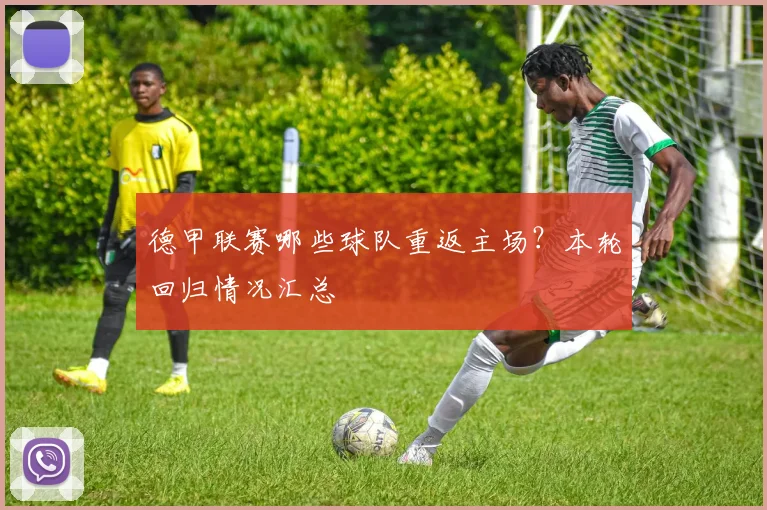 德甲联赛哪些球队重返主场？本轮回归情况汇总