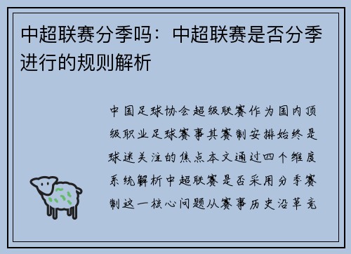 中超联赛分季吗：中超联赛是否分季进行的规则解析
