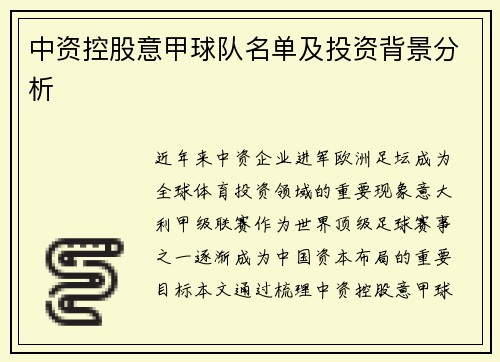 中资控股意甲球队名单及投资背景分析
