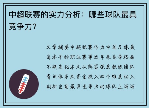 中超联赛的实力分析：哪些球队最具竞争力？