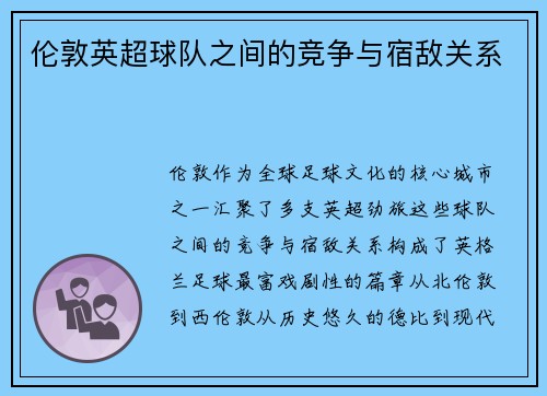 伦敦英超球队之间的竞争与宿敌关系
