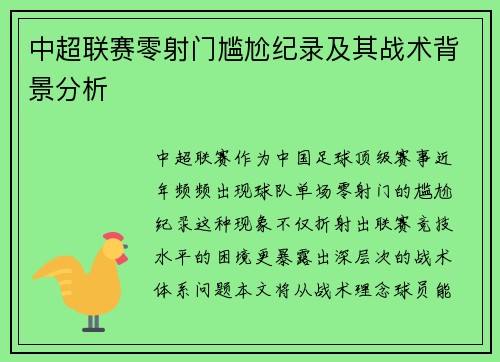 中超联赛零射门尴尬纪录及其战术背景分析