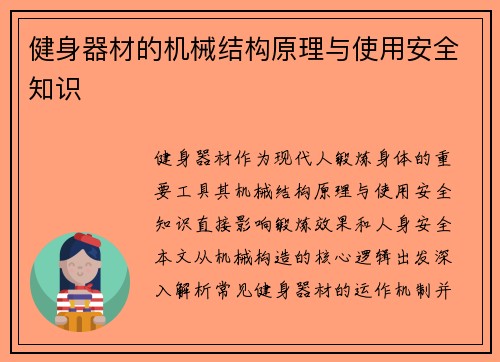 健身器材的机械结构原理与使用安全知识