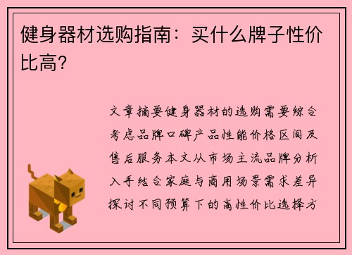 健身器材选购指南：买什么牌子性价比高？