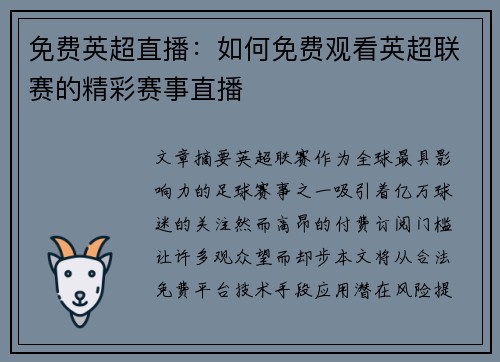 免费英超直播：如何免费观看英超联赛的精彩赛事直播