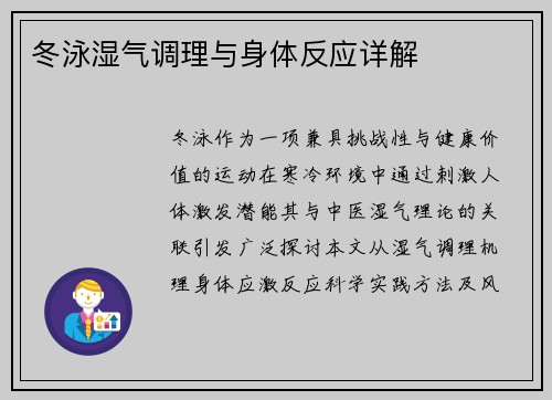 冬泳湿气调理与身体反应详解