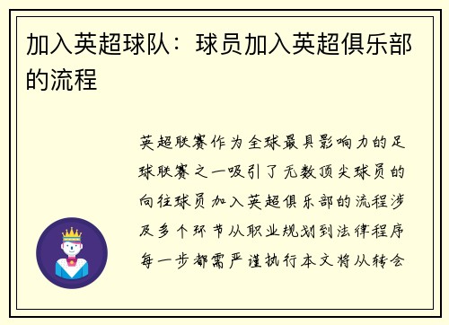 加入英超球队：球员加入英超俱乐部的流程