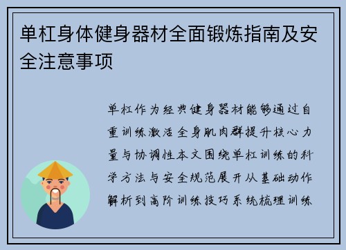 单杠身体健身器材全面锻炼指南及安全注意事项