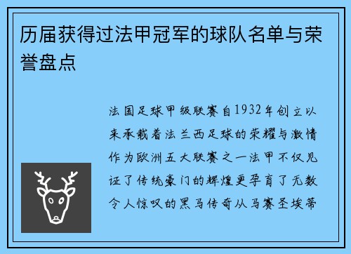 历届获得过法甲冠军的球队名单与荣誉盘点