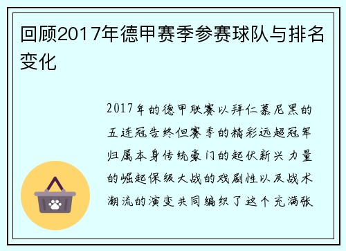 回顾2017年德甲赛季参赛球队与排名变化
