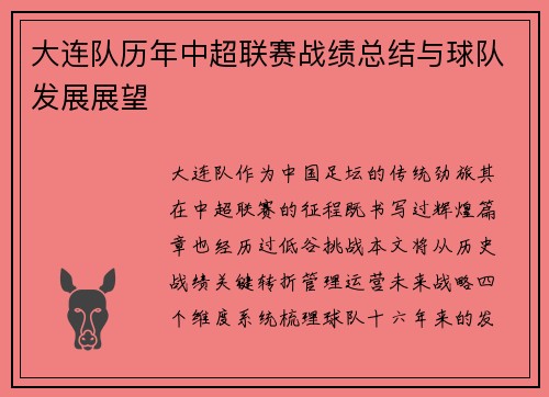 大连队历年中超联赛战绩总结与球队发展展望