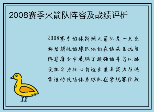2008赛季火箭队阵容及战绩评析