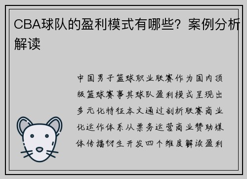 CBA球队的盈利模式有哪些？案例分析解读