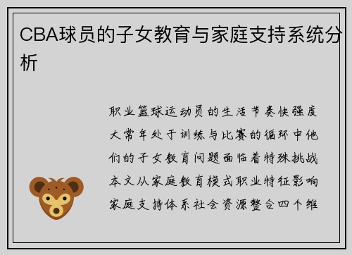 CBA球员的子女教育与家庭支持系统分析