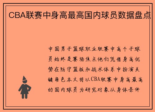 CBA联赛中身高最高国内球员数据盘点