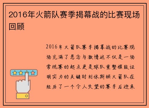 2016年火箭队赛季揭幕战的比赛现场回顾