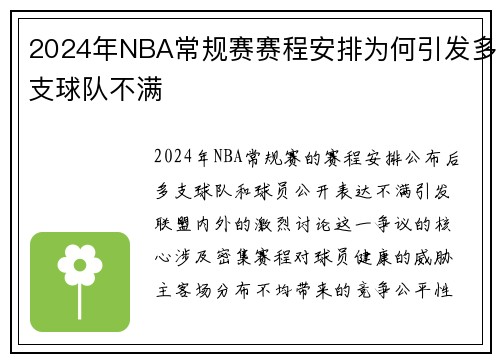 2024年NBA常规赛赛程安排为何引发多支球队不满