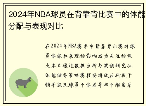 2024年NBA球员在背靠背比赛中的体能分配与表现对比
