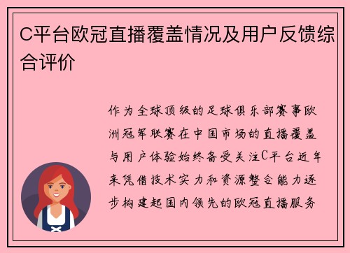 C平台欧冠直播覆盖情况及用户反馈综合评价