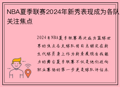 NBA夏季联赛2024年新秀表现成为各队关注焦点
