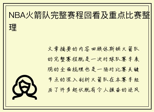 NBA火箭队完整赛程回看及重点比赛整理