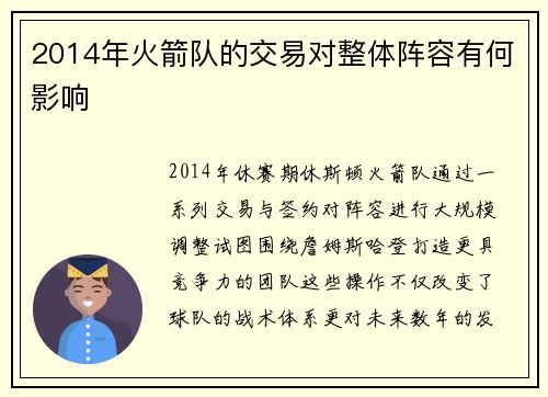 2014年火箭队的交易对整体阵容有何影响