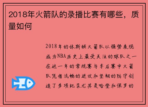 2018年火箭队的录播比赛有哪些，质量如何