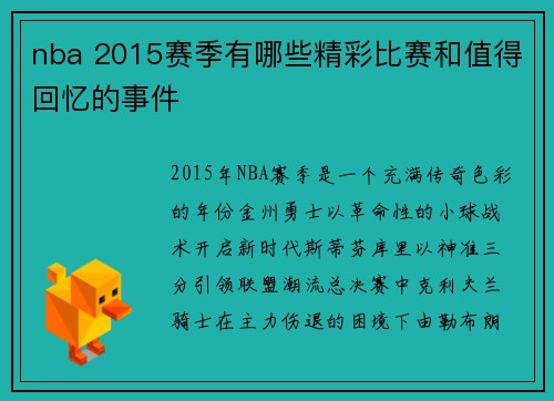 nba 2015赛季有哪些精彩比赛和值得回忆的事件