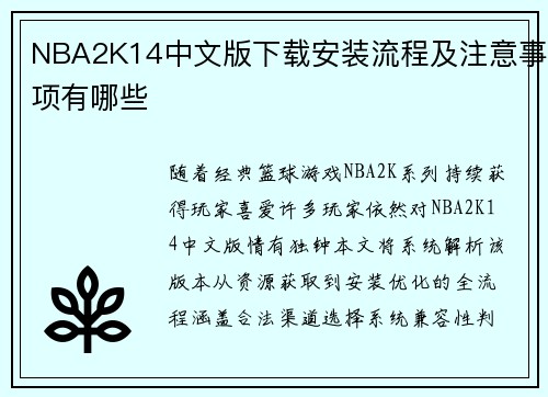 NBA2K14中文版下载安装流程及注意事项有哪些