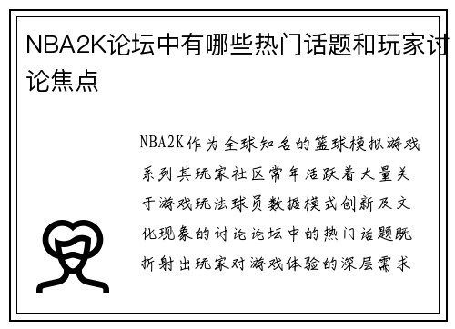 NBA2K论坛中有哪些热门话题和玩家讨论焦点
