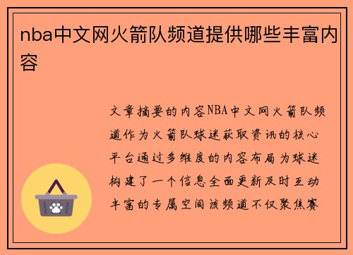 nba中文网火箭队频道提供哪些丰富内容