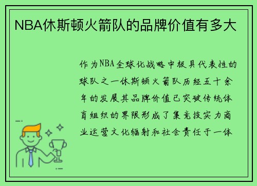 NBA休斯顿火箭队的品牌价值有多大