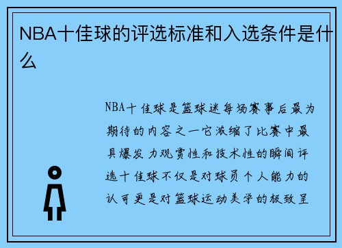 NBA十佳球的评选标准和入选条件是什么