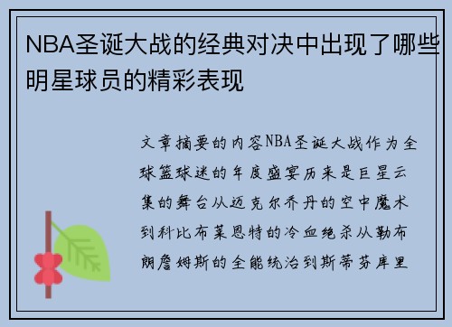 NBA圣诞大战的经典对决中出现了哪些明星球员的精彩表现